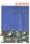 出鞘神剑：中国的武装力量 封面