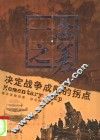 一念之差  决定战争成败的拐点 封面