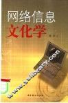 网络信息文化学 封面