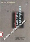 中国现代化进程中的腐败问题研究 封面