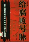 给腐败号脉  新中国腐败频度与控制强度相关性研究 封面