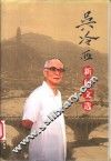 吴冷西新闻文选 封面
