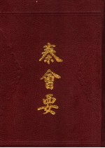 秦会要 封面