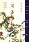 周易尚氏学  简体横排本 封面