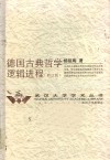 德国古典哲学逻辑进程  第2版 封面