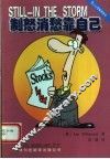 制怒消愁靠自己  如何应对心理压力和保持心态平衡 封面