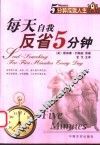 每天自我反省5分钟 封面