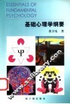 基础心理学纲要 封面