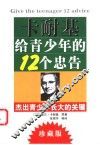 卡耐基给青少年的12个忠告  杰出青少年长大的关键  珍藏版 封面