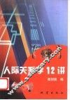 人际关系学12讲 封面