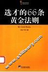 选才的66条黄金法则 封面