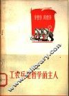 工农兵是哲学的主人 封面