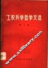 工农兵学哲学文选  第6集 封面