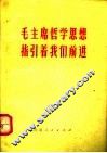 毛主席哲学思想指引着我们前进 封面