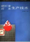 胆红素、肝素生产技术 封面