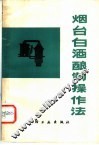 烟台白酒酿制操作法 封面