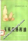 玉米提胚榨油 封面