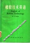橡胶技术英语 封面