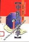 中医气象学 封面