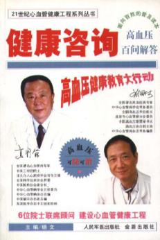 健康咨询  高血压百问解答 封面