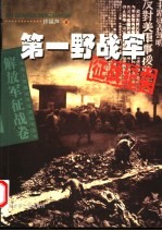 第一野战军征战纪实  第2版 封面