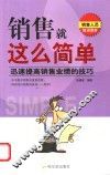 销售就这么简单  迅速提高销售业绩的技巧 封面