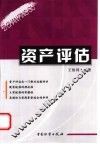 资产评估 封面