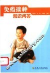 免疫接种知识问答 封面