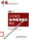 乡村新型合作经济组织崛起 封面