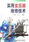 实用变压器维修技术 封面