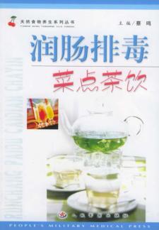 润肠排毒菜点茶饮 封面