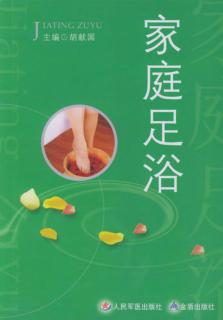 家庭足浴 封面