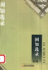 困知选录  李纯一音乐学术论文集 封面