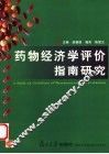 药物经济学评价指南研究 封面