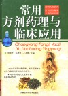 常用方剂药理与临床应用 封面