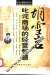 胡雪岩：叱咤商场的经营智慧 封面
