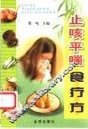 止咳平喘食疗方 封面