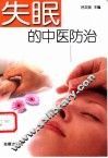 失眠的中医防治 封面