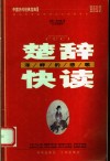 楚辞快读：泽畔的悲歌  第2版 封面
