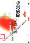 手到病除  用你的双手创造健康  足部按摩 封面