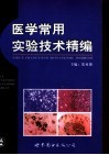 医学常用实验技术精编 封面