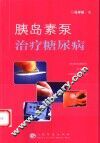 胰岛素泵治疗糖尿病 封面