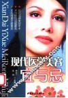 现代医学美容宜与忌 封面