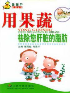 用果蔬祛除您肝脏的脂肪 封面