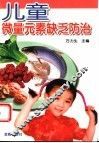 儿童微量元素缺乏防治 封面