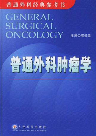 普通外科肿瘤学 封面