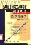 医学硕士研究生入学考试辅导丛书  医学免疫学 封面