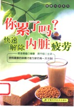 你累了吗？快速解除内脏疲劳 封面