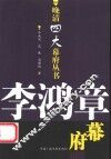 李鸿章幕府 封面
