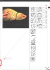 造血系统疾病的诊断与鉴别诊断 封面